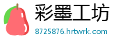 彩墨工坊